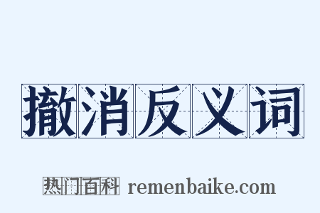 撤消反义词是什么意思的图片